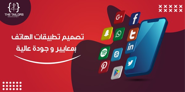 شركة تصميم تطبيقات في السعودية - أفضل شركة برمجة تطبيقات 