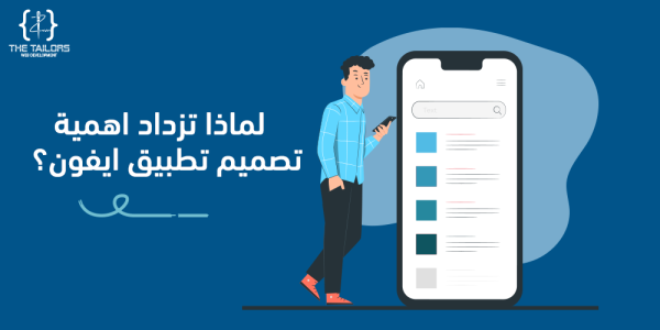  The best iPhone application design company - the best application programming company in Egypt 